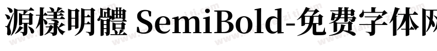 源樣明體 SemiBold字体转换